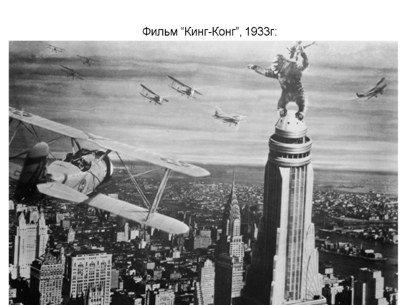 Фильм “Кинг-Конг”, 1933г: Фильм “Кинг-Конг”, 1933г: